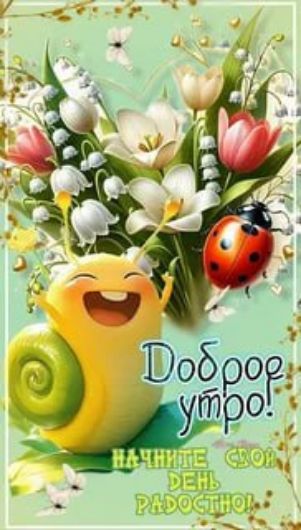 Доброе утро! Начните свой день радостно!