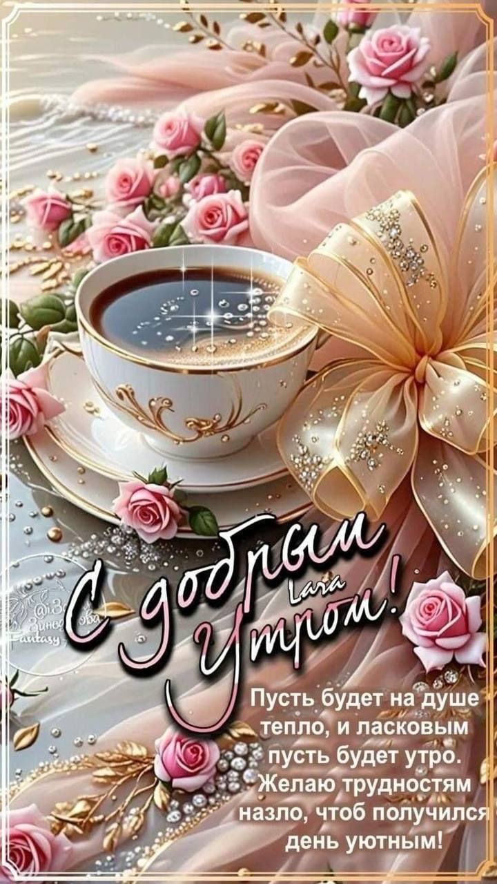 С добрым утром! Пусть будет на душе тепло, и ласковым пусть будет утро. Желаю трудностям назло, чтобы получилось день уютным!