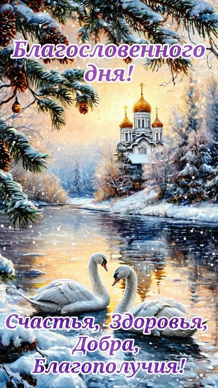 Благословенного дня! Счастья, Здоровья, Добра, Благополучия!