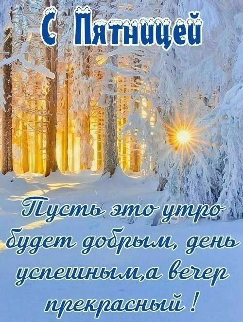 С Пятницей Пусть это утро будет добрым, день успешным, а вечер прекрасным!