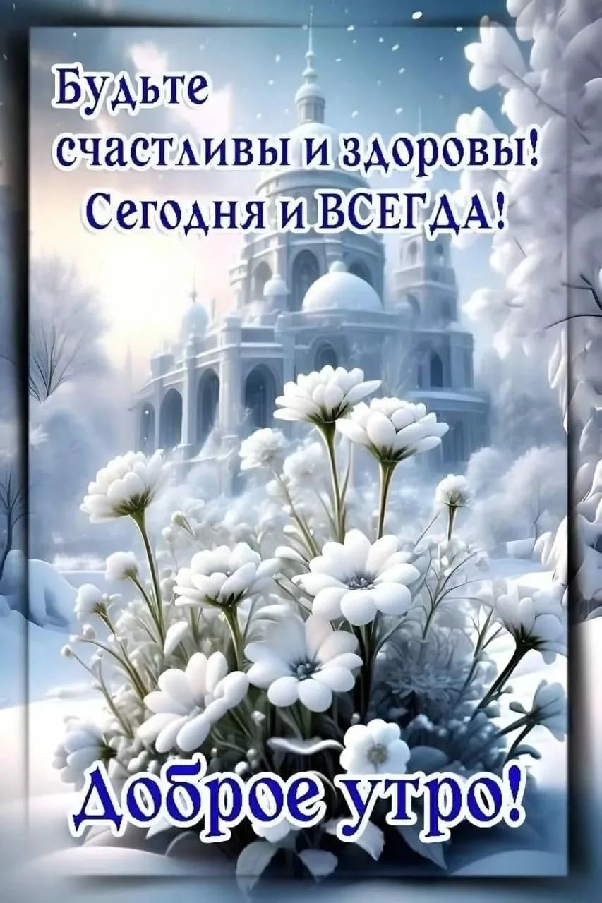 Будьте счастливы и здоровы! Сегодня и ВСЕГДА! Доброе утро!
