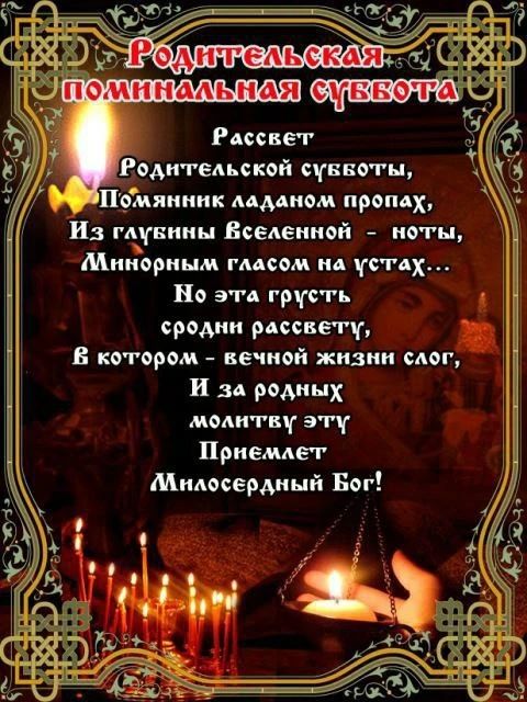 Родительская поминальная суббота
Рассвет Родительской субботы,
Помянник ладаном пропах,
Из глубины Вселенной — ноты,
Минорным голосом на устах...
Но эта грусть средь рассвету,
В котором — вечной жизни слог,
И за родных молитву эту
Примет Милосердный Бог!