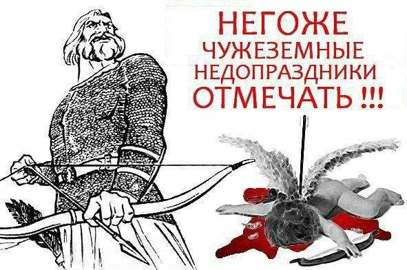 НЕГОЖЕ ЧУЖЕЗЕМНЫЕ НЕДОПРАЗДНИКИ ОТМЕЧАТЬ!!!