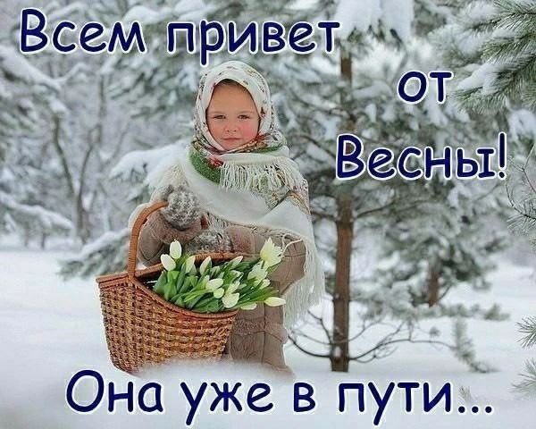 Всем привет
От Весны!
Она уже в пути...