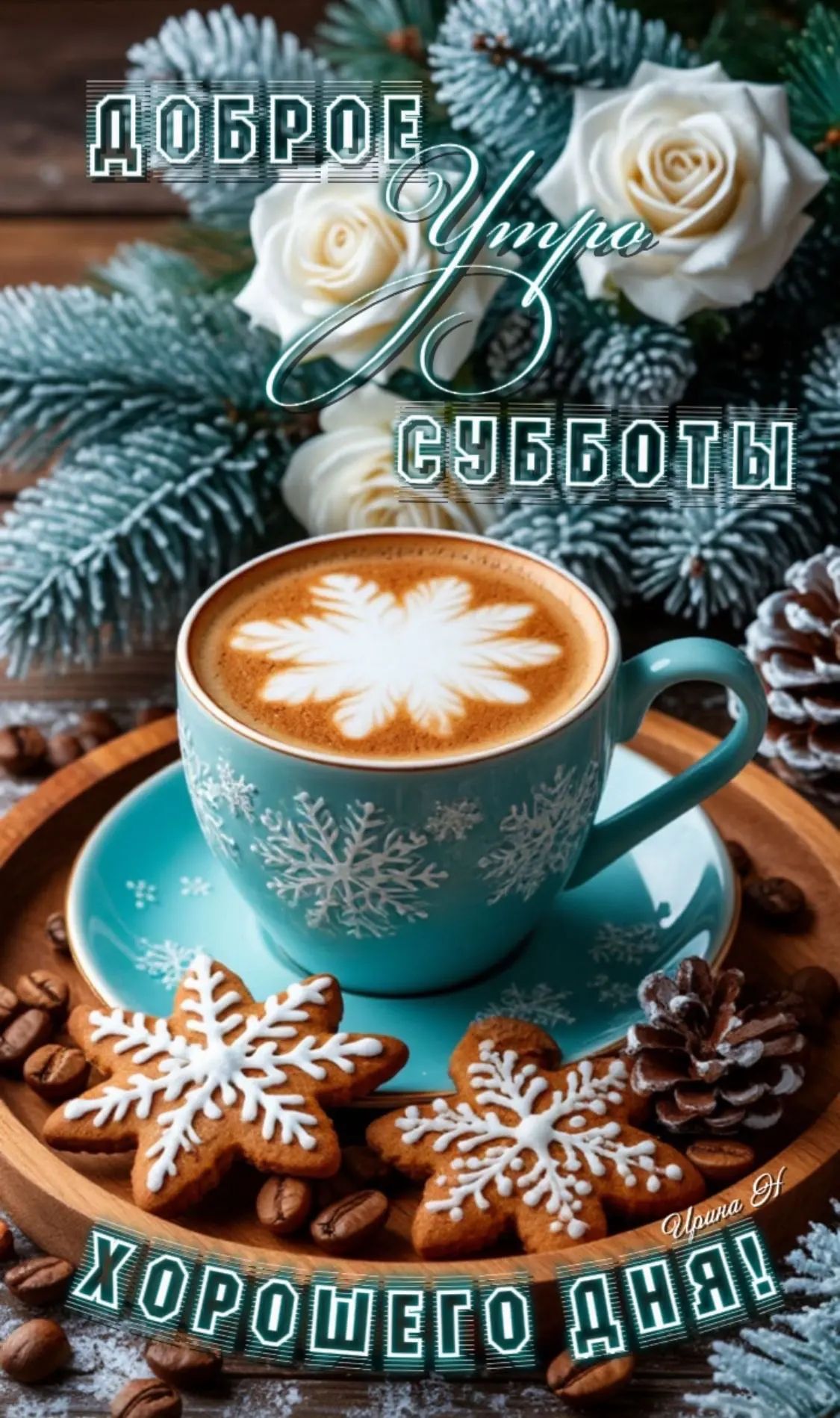 ДОБРОЕ УТРО СУББОТЫ ХОРОГО ДНЯ!