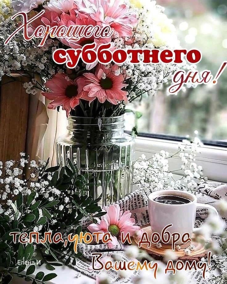 Хорошего субботнего дня! тепла, тепла и добра Вашему дому!