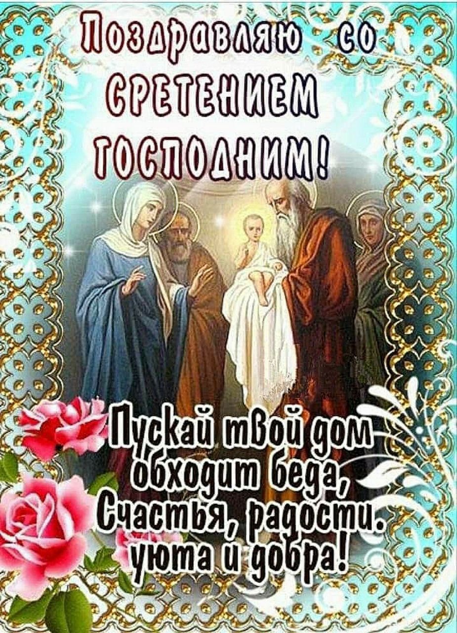 Поздравляю со Сретением Господним! Пусть твой дом обходят беда, счастья, радости, уюта и добра!