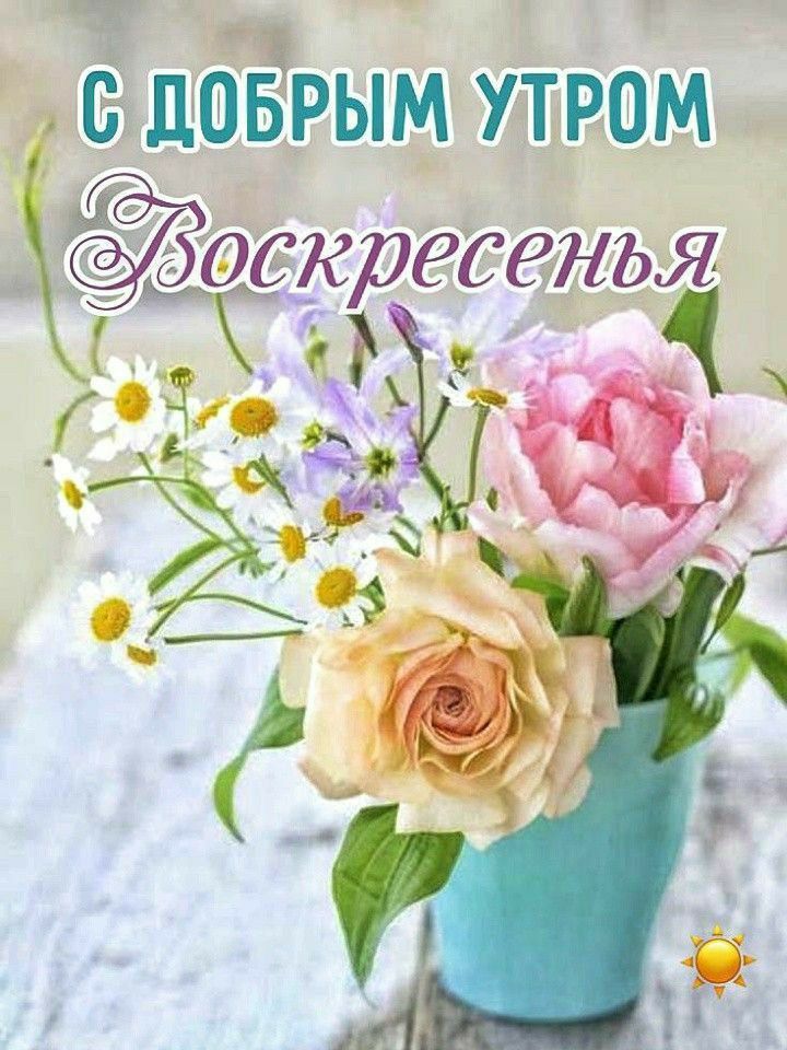 С ДОБРЫМ УТРОМ Воскресенье