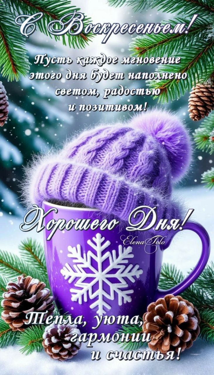 С Воскресеньем! Пусть каждое мгновение этого дня будет наполнено светом, радостью и позитивом! Хорошего дня! Тепла, уюта, гармонии и счастья!