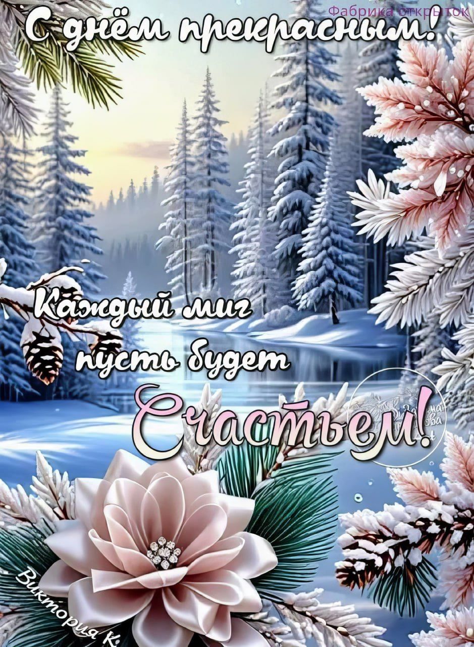 С днём прекрасным. Каждый миг пусть будет счастливым!
