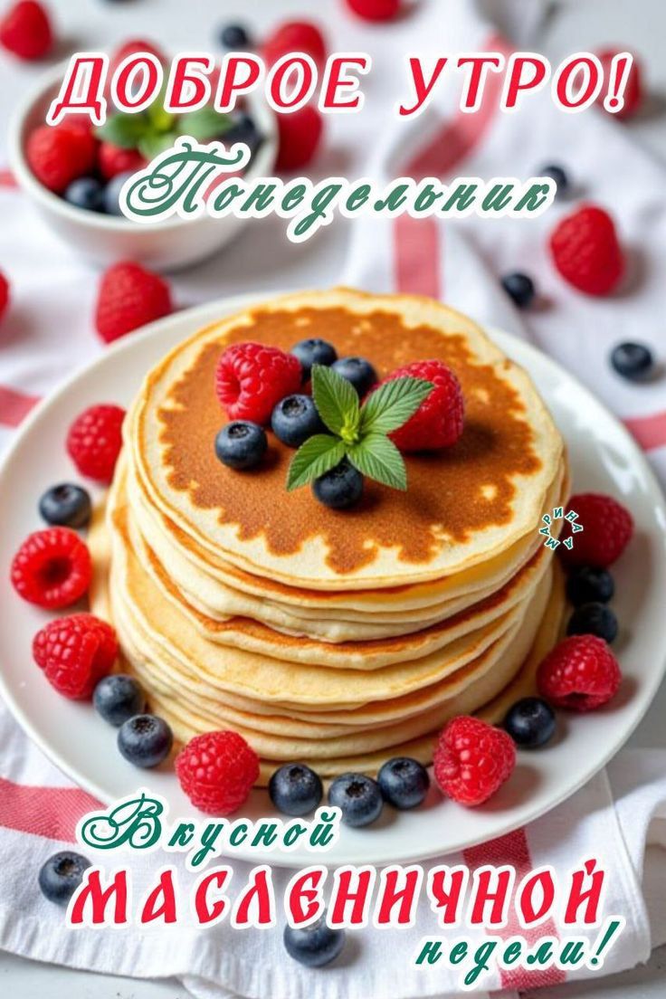 Доброе утро! Понедельник. Вкусной Масленичной недели!