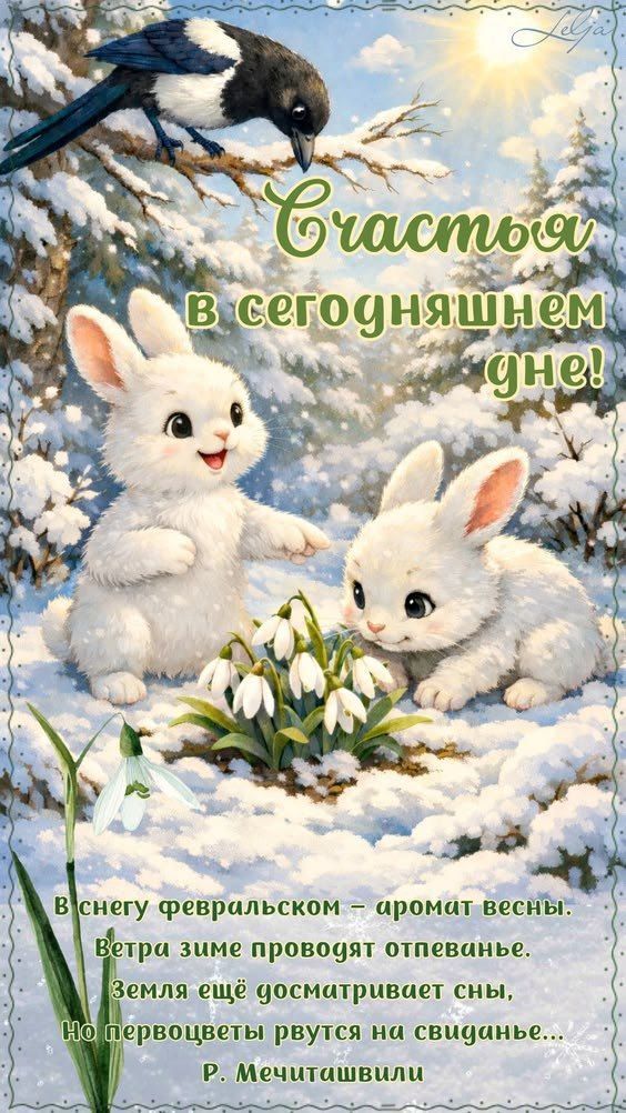 Счастья в сегодняшнем дне! В снегу февральском – аромат весны. Ветра зиме проводят отпевание. Земля ещё доживает сны, Но первоцветы рвутся на свидание...
