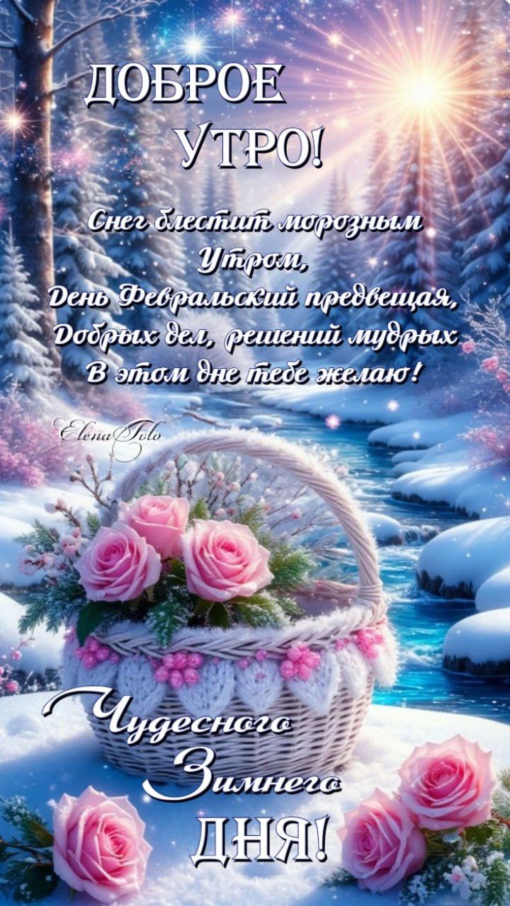 ДОБРОЕ УТРО! Снег блестит морозным утром, День Февральский предвечая, Добрых дел, решений мудрых В этом дне тебе желаю! Elena Foto Чудесного Зимнего Дня!