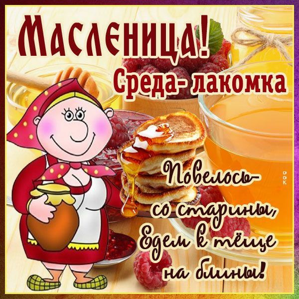 Масленица! Среда- лакомка
Побелось со старины, Едем в тите на блины!