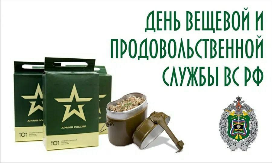 ДЕНЬ ВЕЩЕВОЙ И ПРОДОВОЛЬСТВЕННОЙ СЛУЖБЫ ВС РФ