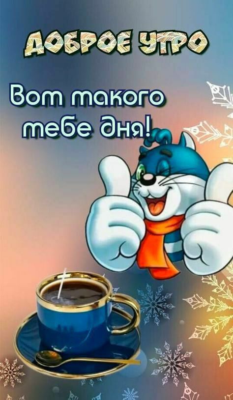 Доброе утро
Вот такого тебе дня!