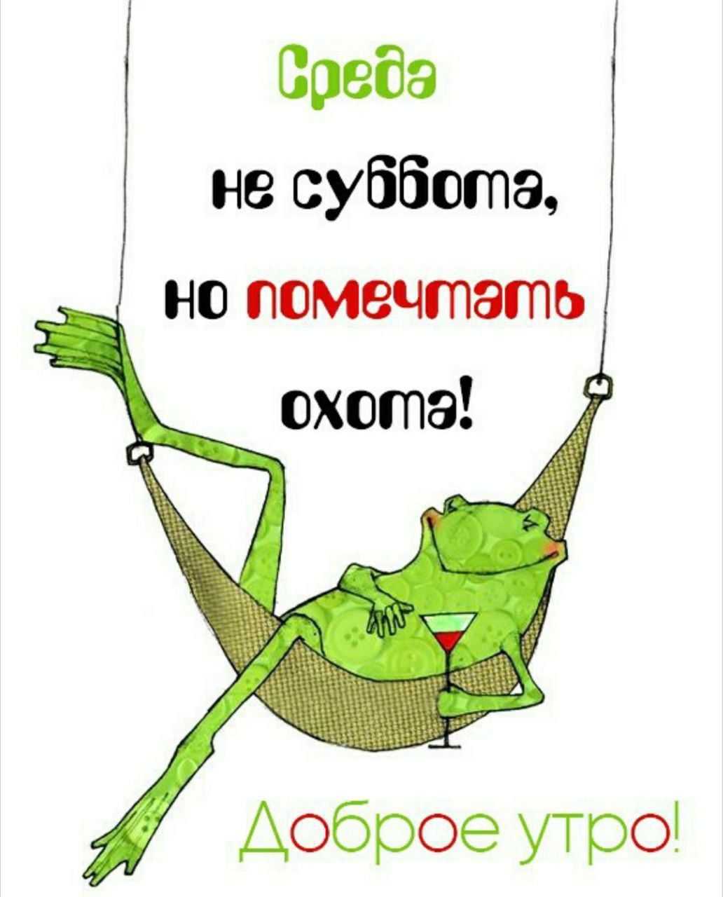 Среда не суббота, но помечтать охота! Доброе утро!