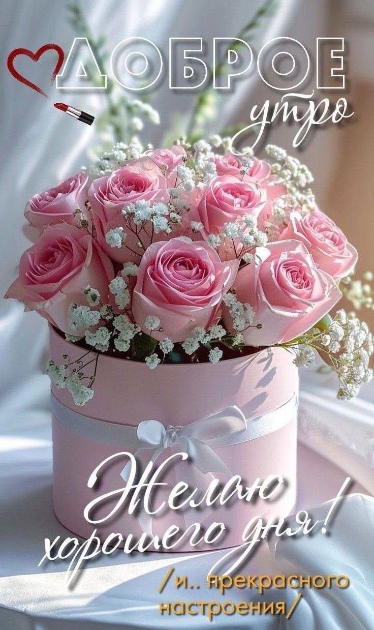 ДОБРОЕ утро. Желаю хорошего дня! / прекрасного настроения