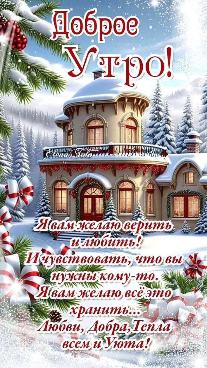 Доброе утро! Я вам желаю верить и любить! И чувствовать, что вы нужны кому-то, Я вам желаю всё это хранить... Любви, Добра, Тепла всем и Уюта!