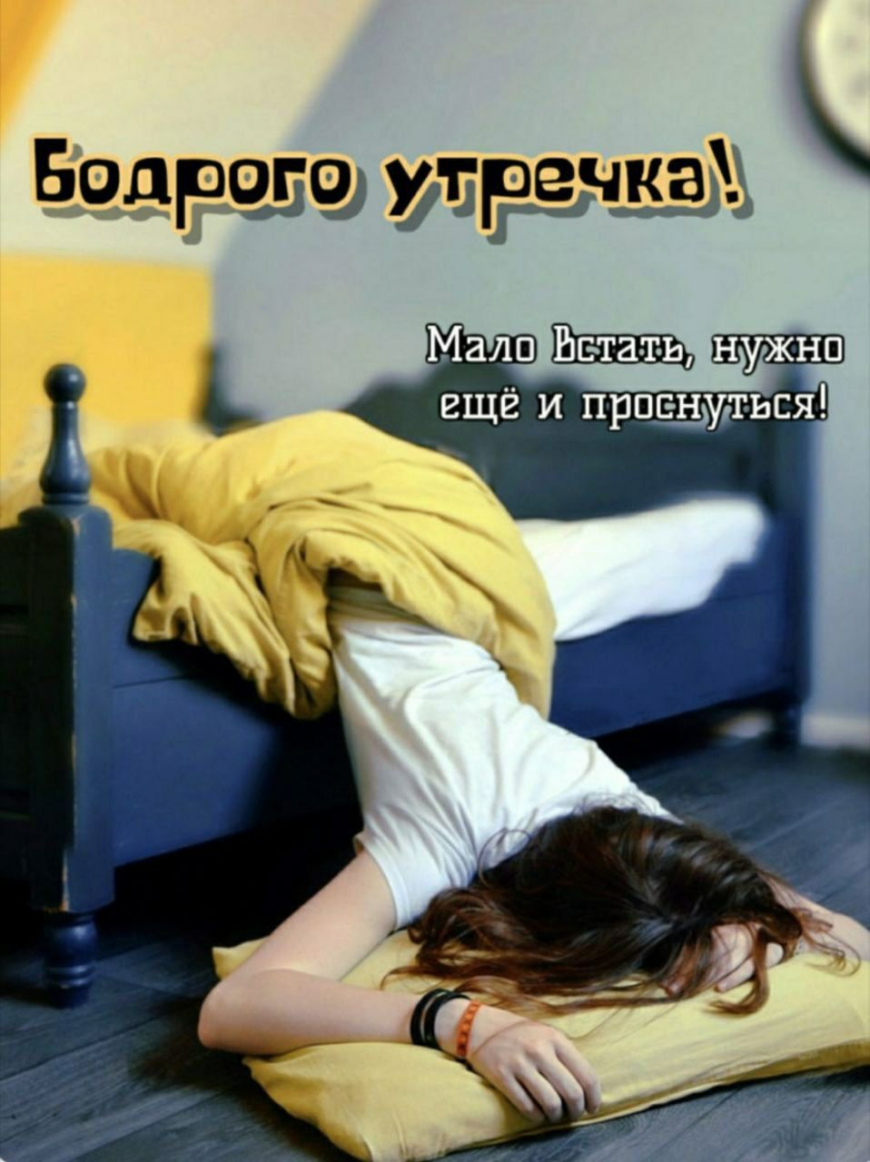 Бодрого утречка! Мало встать, нужно ещё и проснуться!