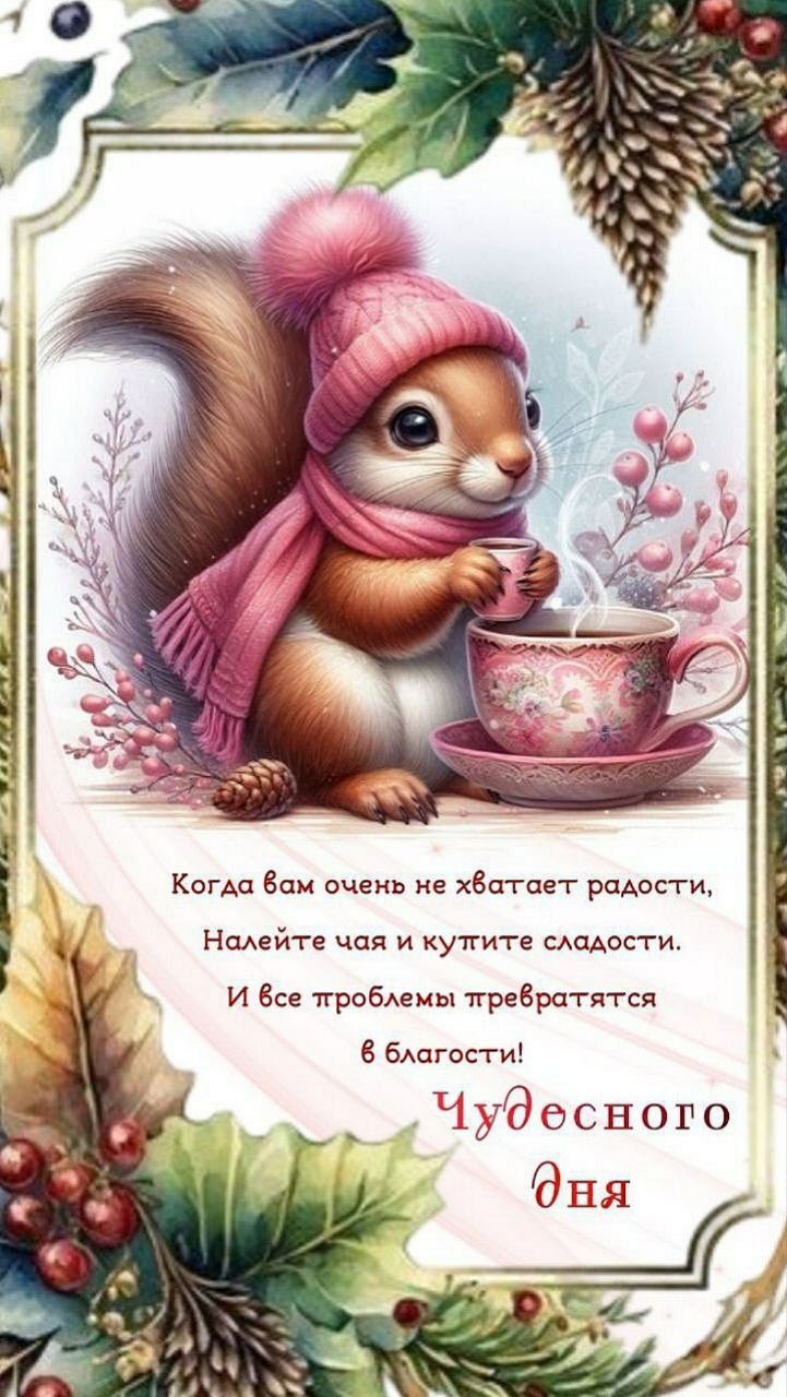Когда вам очень не хватает радости, Налейте чая и купите сладости. И все проблемы превратятся в благости! Чудесного дня