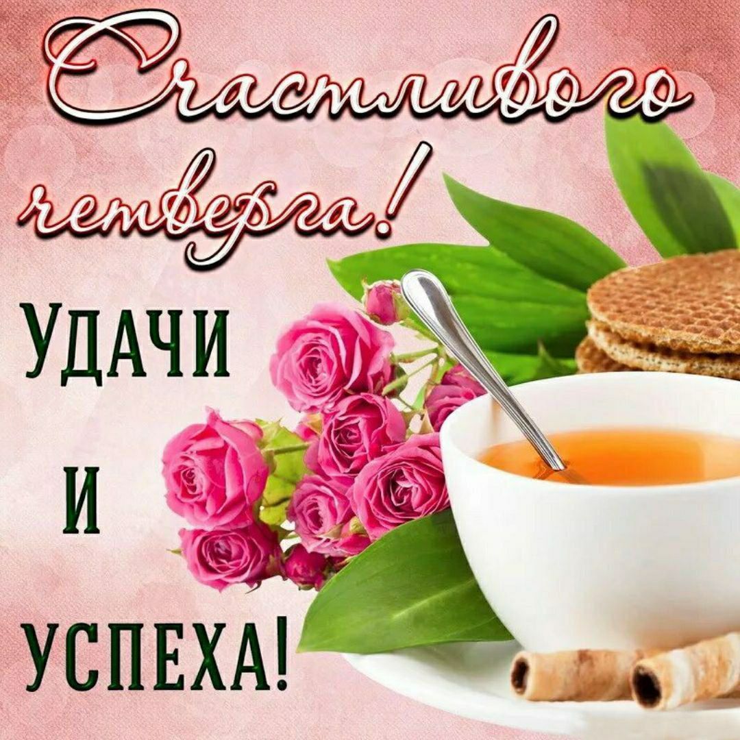 Счастливого четверга! Удачи и успеха!