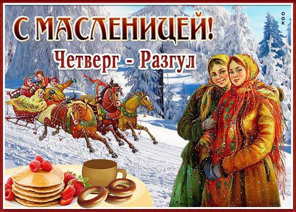 С Масленицей! Четверг - Разгул