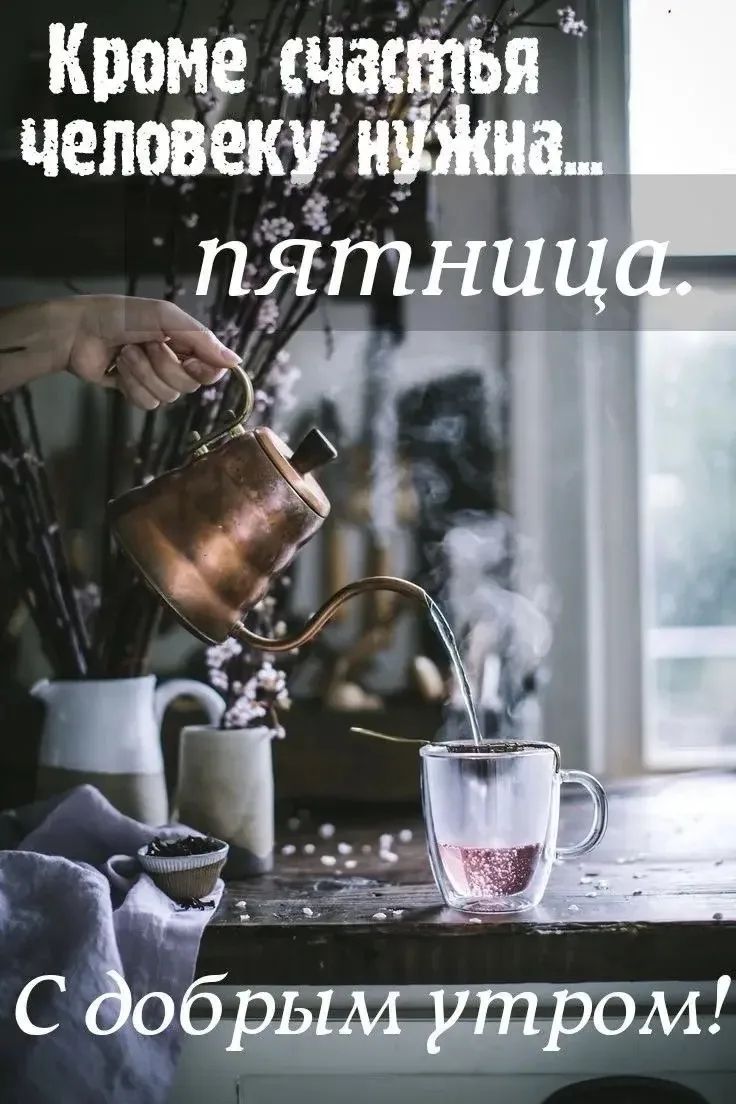 Кроме счастья человеку нужна... пятница. С добрым утром!