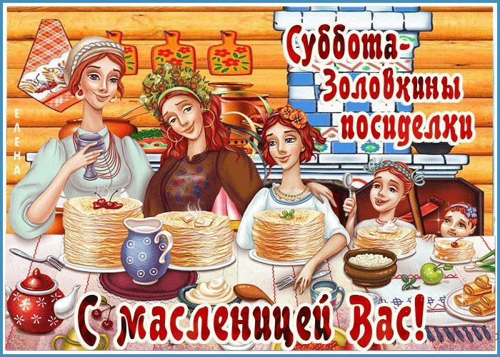 Суббота-Золовкины посиделки. С масленицей Вас!