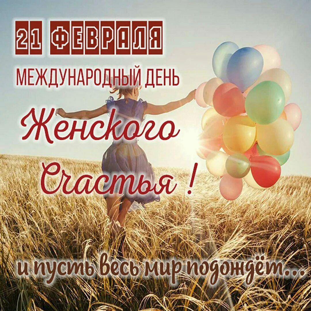 21 ФЕВРАЛЯ МЕЖДУНАРОДНЫЙ ДЕНЬ Женского Счастья ! и пусть весь мир подождёт...