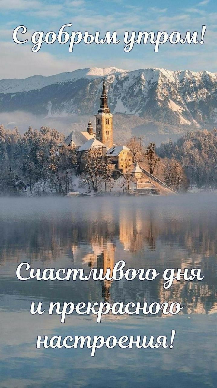 С добрым утром!
Счастливого дня и прекрасного настроения!