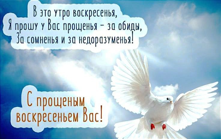 В это утро воскресенья, Я прошу у Вас прощения - за обиды, За сомненья и за недоразумения! С прощеным воскресеньем Вас!