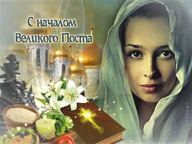С началом Великого Поста