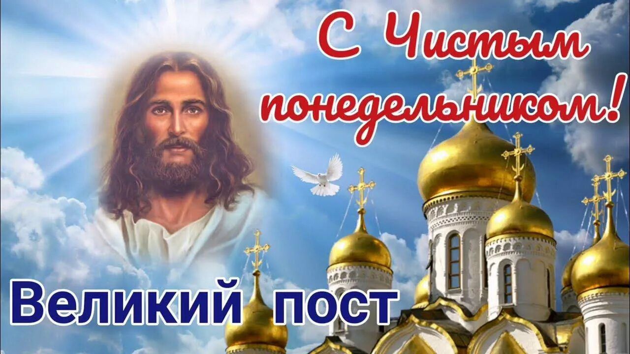 С Чистым понедельником! Великий пост