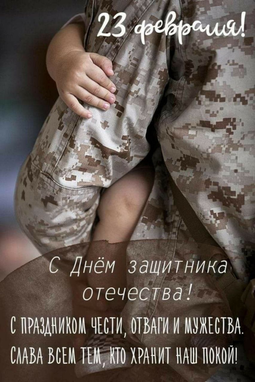 23 февраля!\nС Днём защитника отечества!\nС праздником чести, отваги и мужества.\nСлава всем тем, кто хранит наш покой!