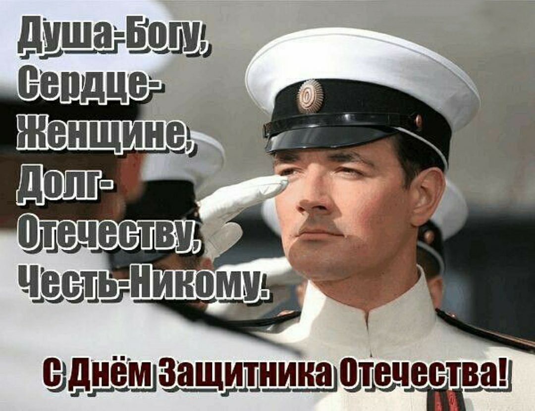 Душа-Богу, Сердце-Женщине, Долг-Отечеству, Честь-Никому. С Днём Защитника Отечества!