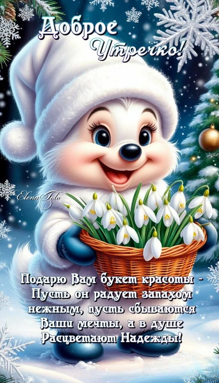 Доброе утречко! Подарю Вам букет красоты - Пусть он радует запахом нежным, пусть сбываются Ваши мечты, а в душе расцветают Надежды!