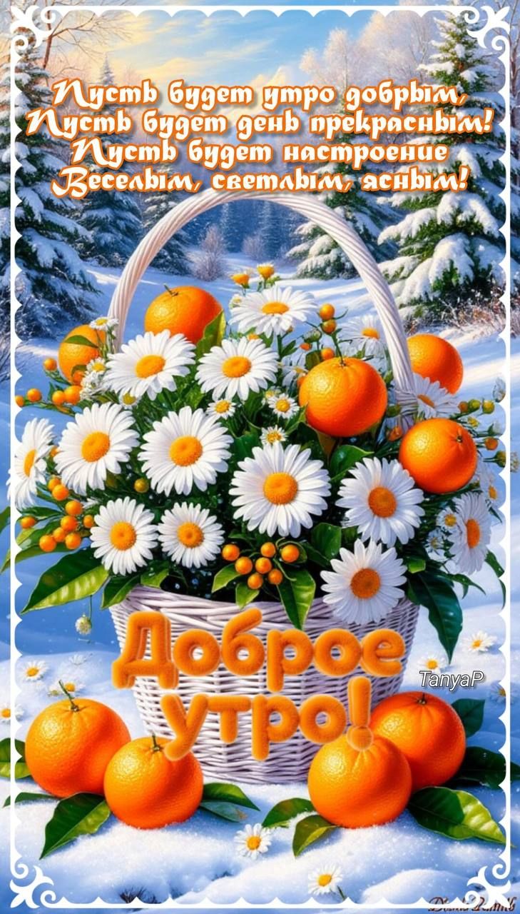 Пусть будет утро добрым Пусть будет день прекрасным! Пусть будет настроение Веселым, свежим, ясным! Доброе утро!