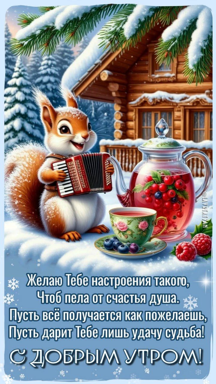 Желаю тебе настроения такого, Чтоб пела от счастья душа. Пусть всё получается как пожелаете, Пусть дарит Тебе лишь удачу судьба! С ДОБРЫМ УТРОМ!