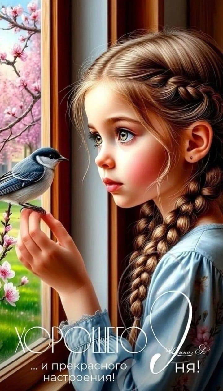 ХОРОШЕГО дня и прекрасного настроения!