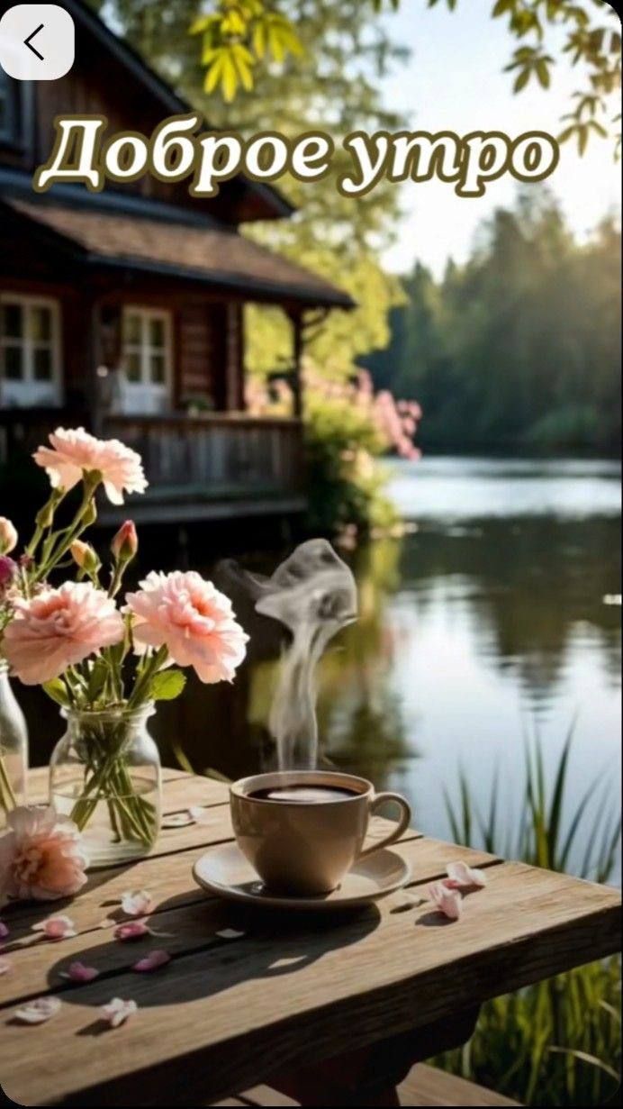 Доброе утро