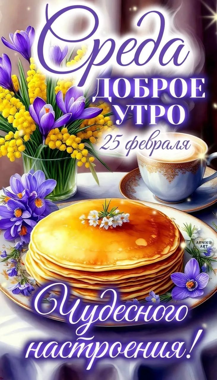 Доброе утро. 25 февраля. Чудесного настроения!