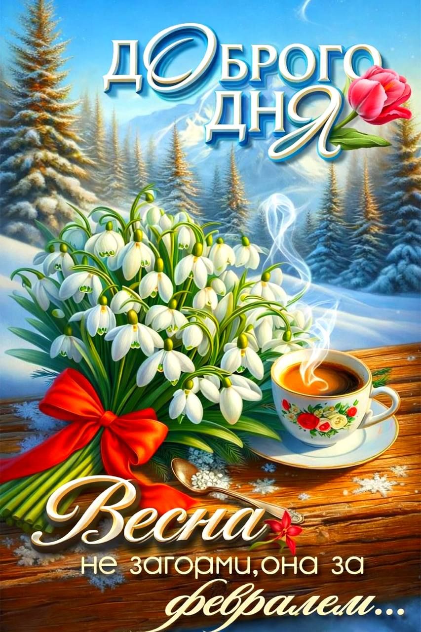 Доброе утро. Весна не за горами, она за февралём...