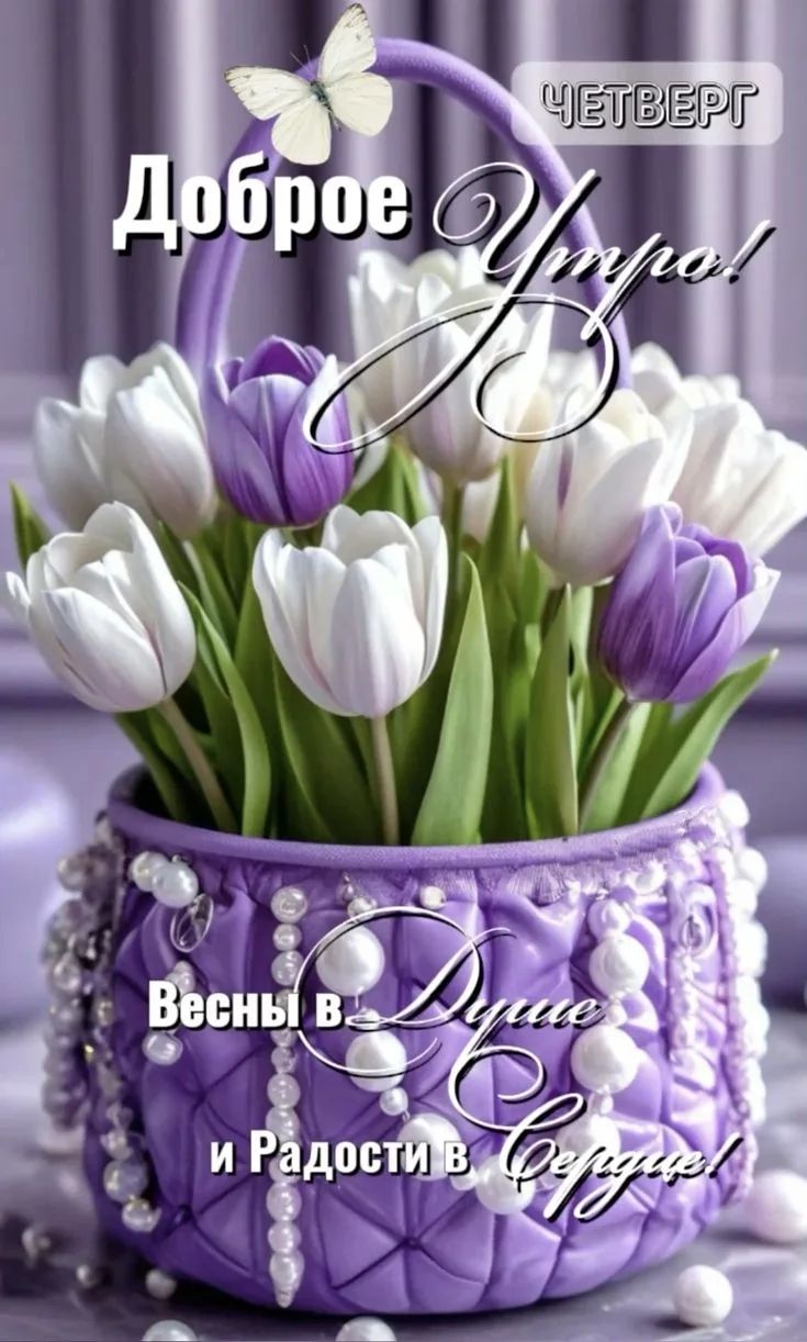 Доброе утро! ЧЕТВЕРГ Весны в душе и радости в сердце!