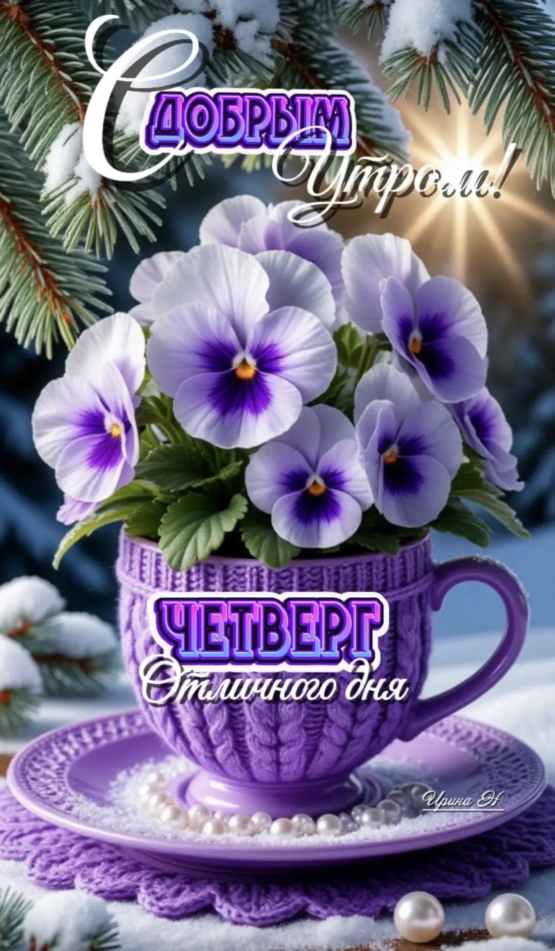 Доброе утро! Четверг — отличного дня