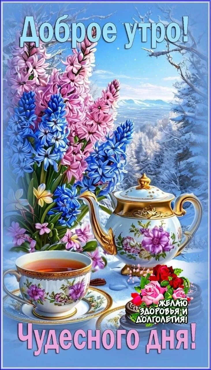 Доброе утро! Чудесного дня! Желаю здоровья и долголетия!