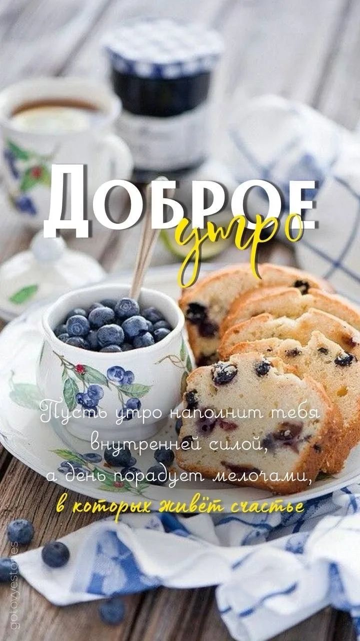 Доброе утро Пусть утро наполнит тебя внутренней силой, а день подарит мелочи, в которых живет счастье
