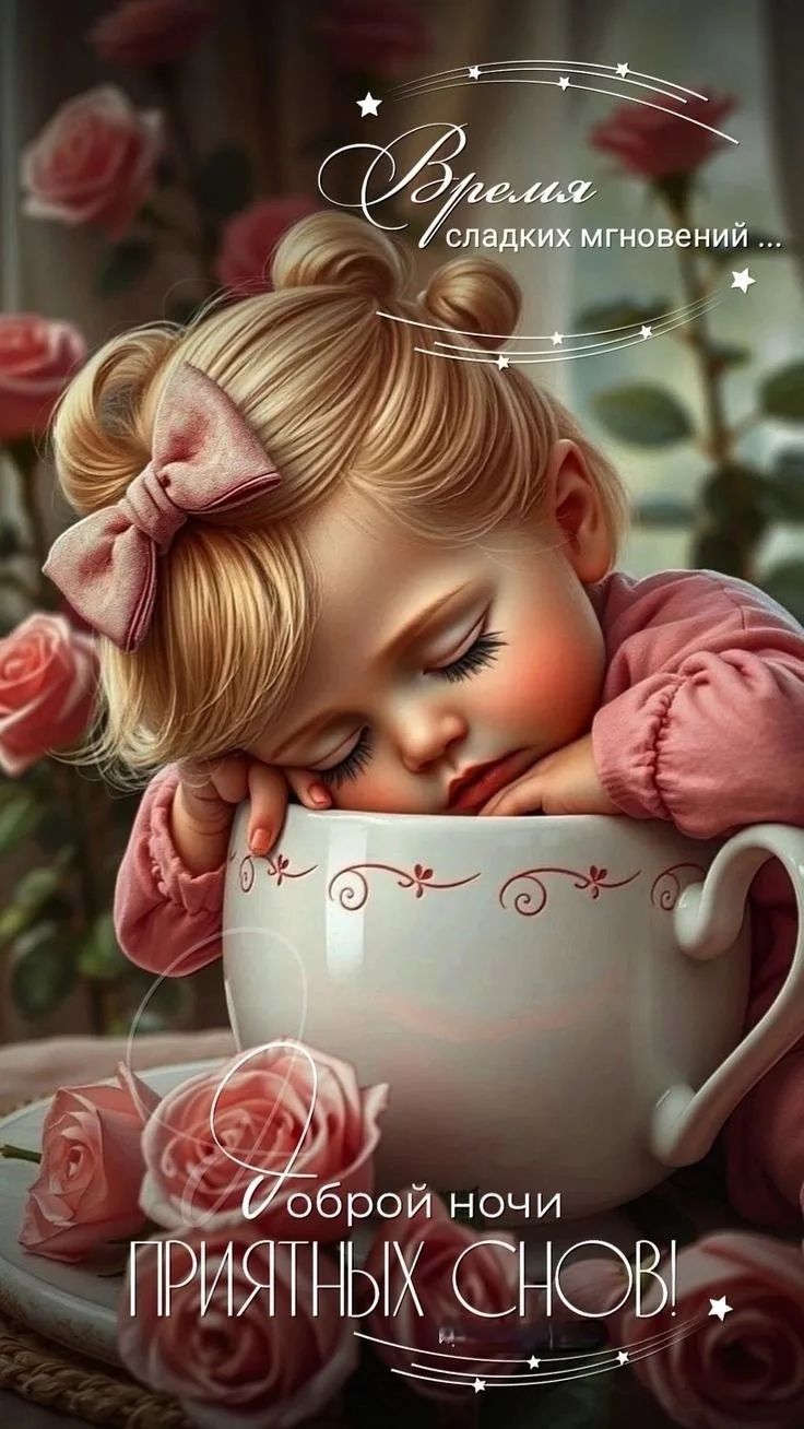 Время сладких мгновений ... Доброй ночи ПРИЯТНЫХ СНОВ!