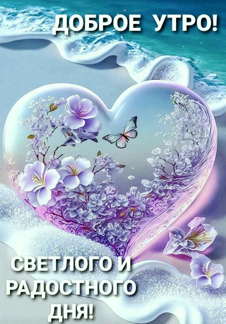 ДОБРОЕ УТРО!
СВЕТЛОГО И РАДОСТНОГО ДНЯ!