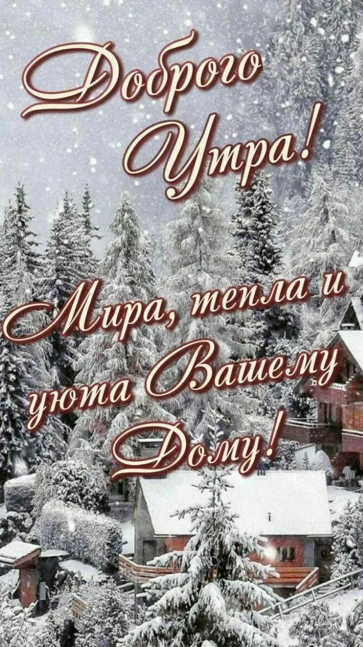 Доброе утро! Мира, тепла и уюта Вашему дому!